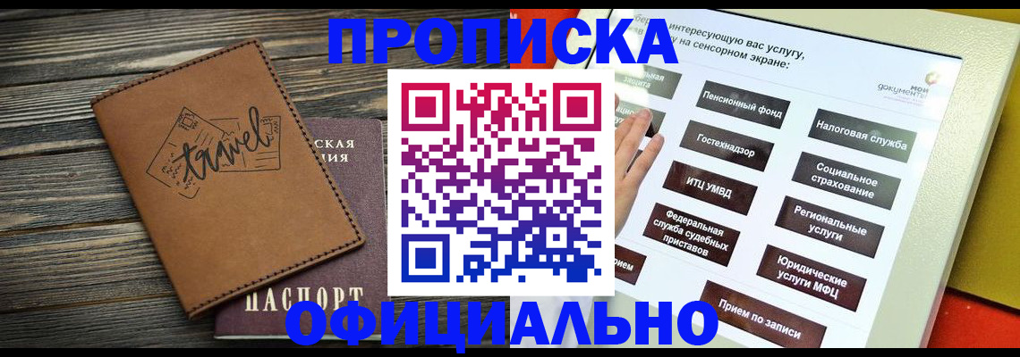 прописка паспорт в Бийске
