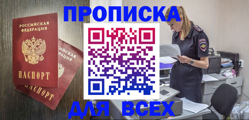 прописка для кредита в Бийске
